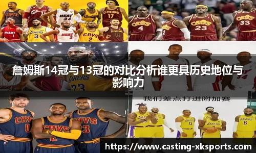 詹姆斯14冠与13冠的对比分析谁更具历史地位与影响力